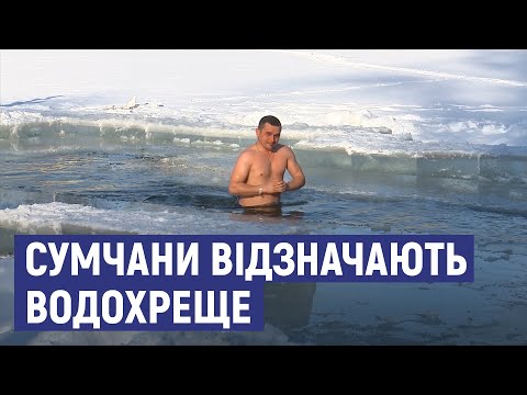 Як відзначали свято  Хрещення Господнє в Сумах