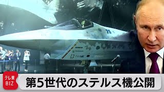 ロシア　新型ステルス機を初公開　プーチン大統領も視察（2021年7月21日）