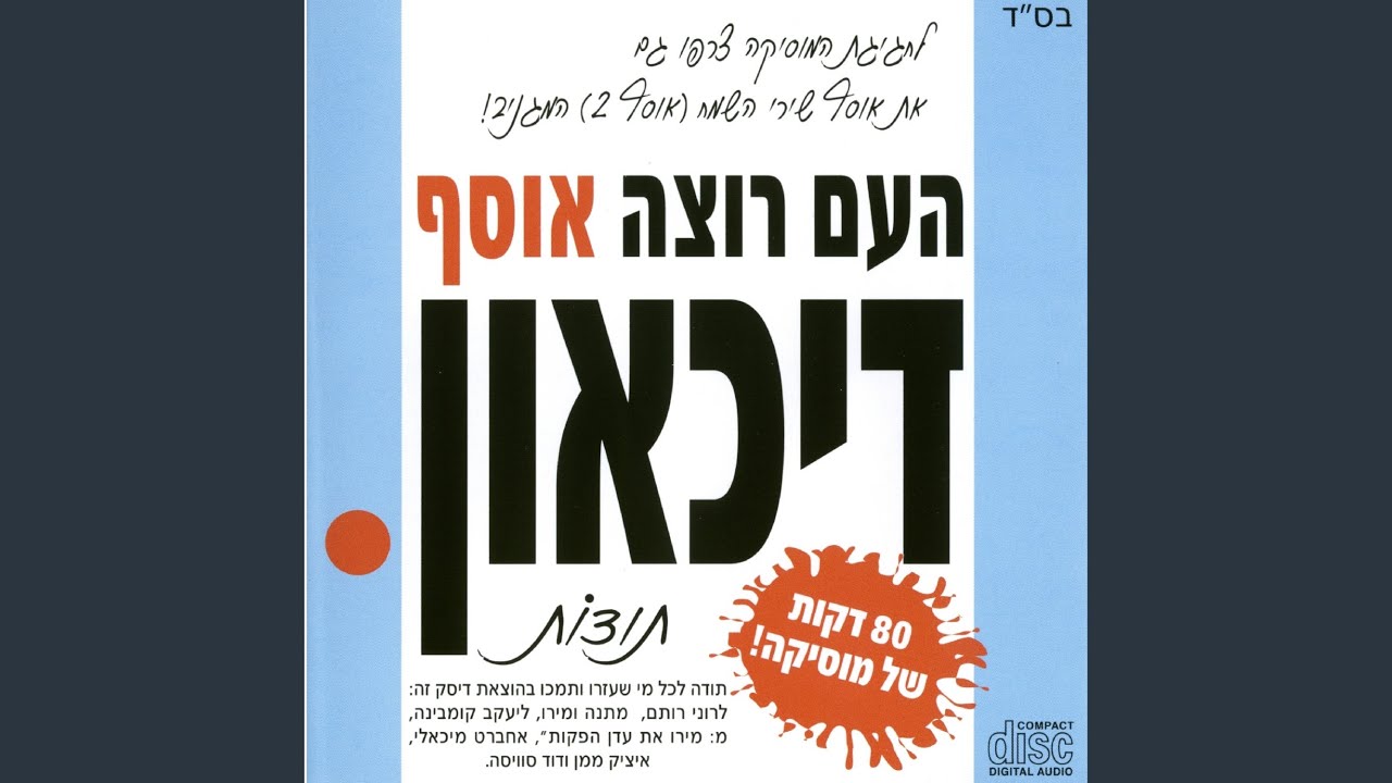 Ver מה עוד נבקש en YouTube