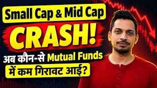 Small Cap & Mid Cap Crash! अब कौन-से Mutual Funds में कम गिरावट आई?