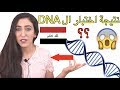 عراقية أجرت تحليل الحمض النووي لمعرفة تاريخ عائلتها والنتيجة مفاجأة - DNA test? - HIND DEER