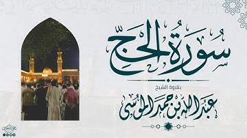 سورة الحج كاملة | الشيخ: عبدالله الموسى | رمضان 1445هـ | Suarh AL-Hajj