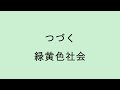 【歌詞付き】つづく - 緑黄色社会