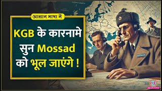 KGB-Fake news, terrorism से दुनिया पर राज करने वाली Soviet Union की ख़ुफ़िया एजेंसी| Aasan Bhasha Mein