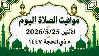 مواقيت الصلاة اليوم الأثنين 2026/5/25/مواقيت الصلاة فى جميع محافظات مصر
