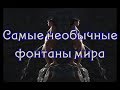 Самые необычные фонтаны мира