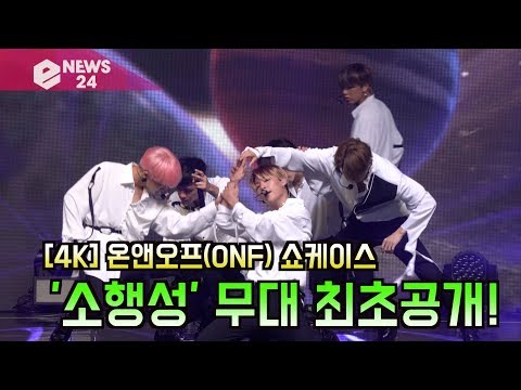[<strong>4K</strong>] 온앤오프(ONF) &amp;#39;소행성&amp;#39; 무대 최초공개! &amp;#39;<strong>안무</strong> 대박&amp;#39;
