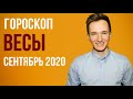 🔴 ВЕСЫ 🔴 ГОРОСКОП НА СЕНТЯБРЬ 2020 г