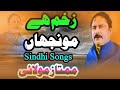 Zakham Hai Monjha Sindhi Song Mumtaz Molai Superhit Sindhi Songs Latest Song