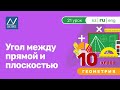 10 класс, 21 урок, Угол между прямой и плоскостью