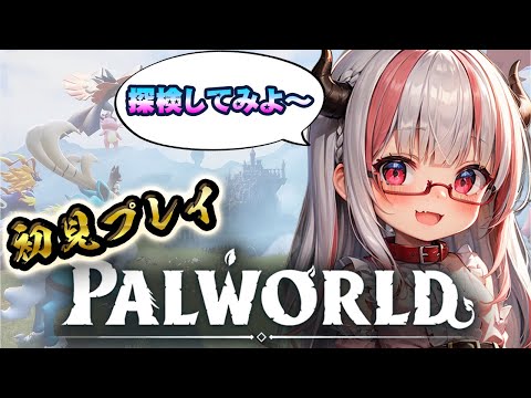 【PALWORLD】初見パルワールド！ポ◯モンもA◯Kもほぼ未経験✨