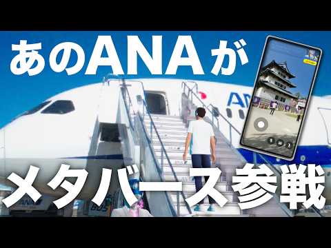 【メタバースとは】ついにあのANAもスマホアプリで参戦！！ただしこのままじゃまずいかも・・・？？