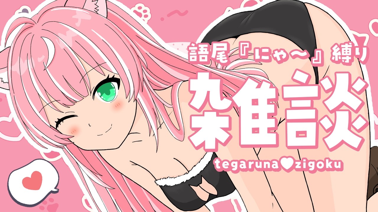 【雑談】語尾にゃ縛りで話すにゃ！ちゅ～るほしいにゃ！ね～ね～かまってにゃ！┊初見さんも大歓迎✧【Vtuber/愛奏ルミナ】