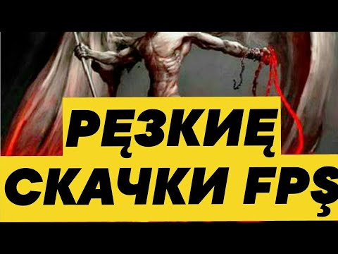 Резкие скачки FPS   Решение!!!