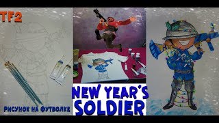 NEW YEAR'S SOLDIER ( Team Fortress 2 ) Рисунок на футболке # 15