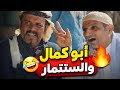 أبو كمال دخل عالم الاستثمار والنهاية صدمة للجميع كوميديا اضحك اكسبلور