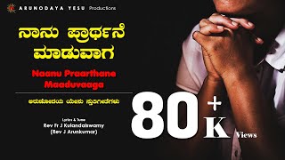 KANNADA PRAYER SONG 2020 || NAANU PRARTHANE MAADUVAAGA || OFFICIAL SONG