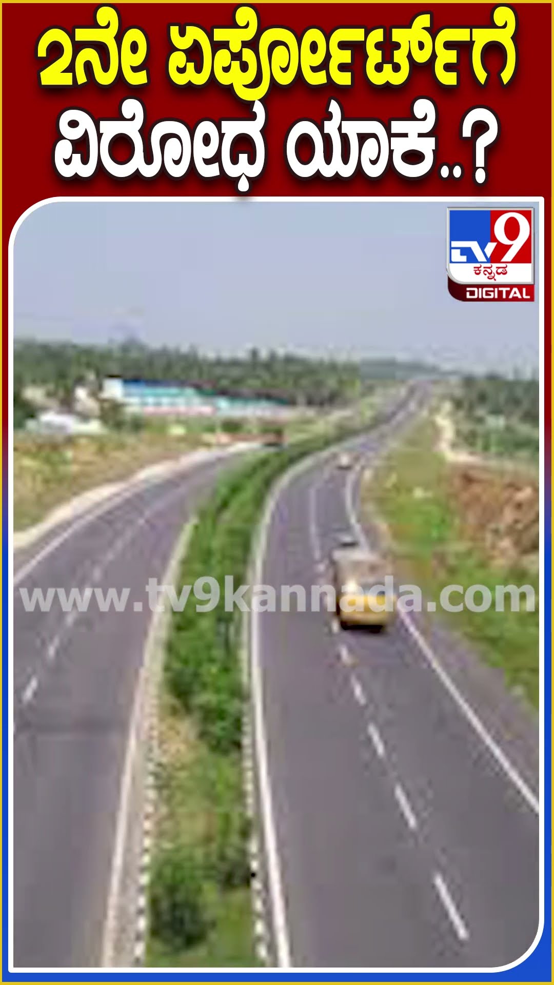 ಬೆಂಗಳೂರಿನಲ್ಲಿ ಎರಡನೇ ಏರ್ಪೋರ್ಟ್ ನಿರ್ಮಾಣಕ್ಕೆ ರೈತರ ವಿರೋಧ.. ಯಾಕೆ ಗೊತ್ತಾ? |#Tv9D