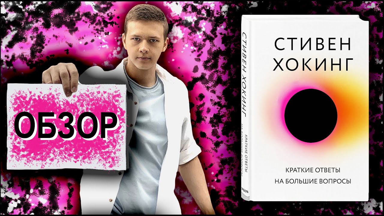 Краткие ответы на большие вопросы | Стивен Хокинг | Обзор книги - YouTube