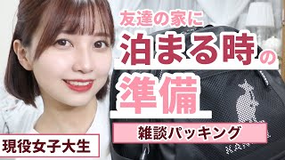 【雑談パッキング】友達の家に泊まりに行くので準備する