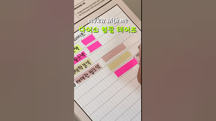 한 때 품절템이었던 다이소 형광 테이프.. 다시 봐도 잘 만들었다 #다이소 #다이소깡 #다이소문구 #문구 #다이소추천템 #문구덕후 #다이소신상 #다이어리 #기록 #unboxing