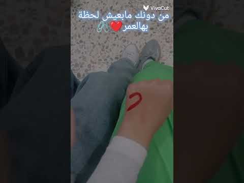 من دونك مابعيش لحظة بهالعمر الترند مع البيست فريند