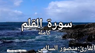 سورة القلم كاملة القارئ: منصور السالمي Surah Al-Qalam: Mansour Al-Salmi
