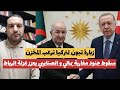 زيارة تبون لتركيا ترعب المخزن الصنايبي يعزز عزلة المخزن بالشرق الاوسط سقوط جنود مغاربة بمالي