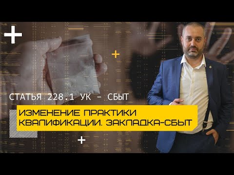 Сбыт наркотиков 2022 г. - изменение практики | Каждая закладка отдельный сбыт - ст. 228.1 УК