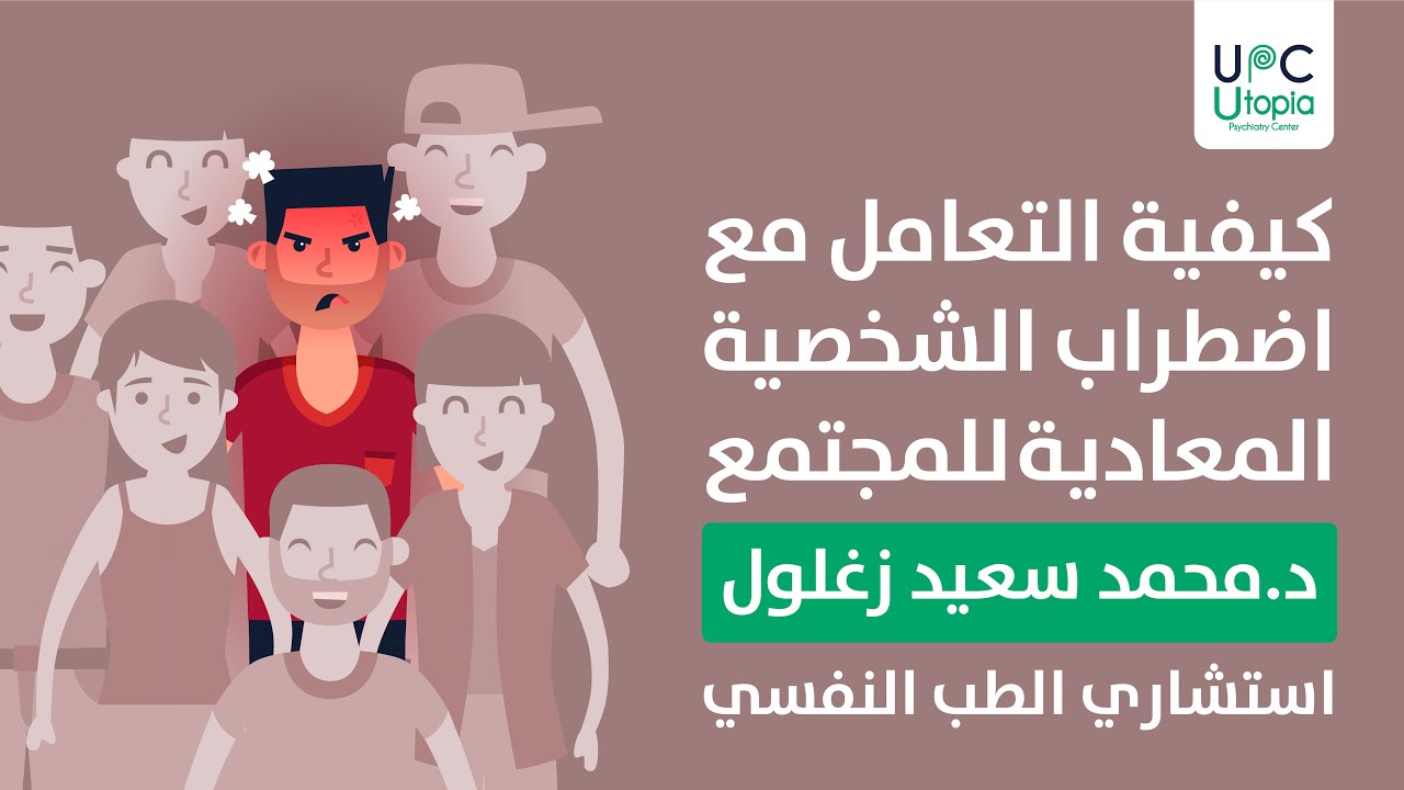 كيفية التعامل مع اضطراب الشخصية المعادية للمجتمع | د محمد سعيد زغلول