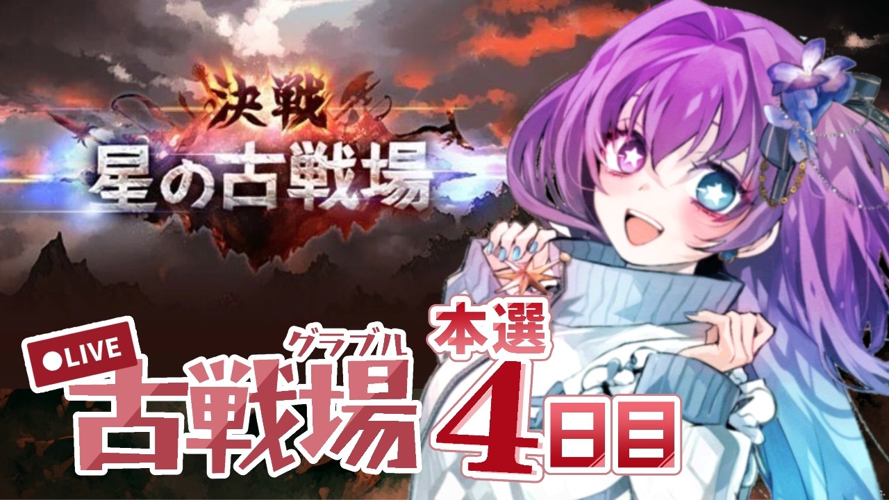 【 #グラブル　#雑談 Vol.48】火古戦場本戦4日目！最終日全力で頑張るぞー！！【 #新人vtuber   】