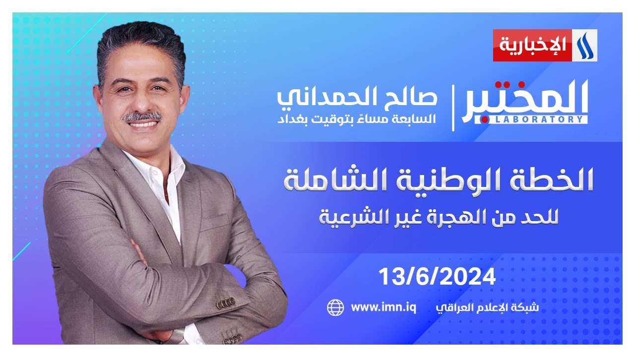 الخطة الوطنية الشاملة للحد من الهجرة غير الشرعية.. في المختبر مع صالح الحمداني