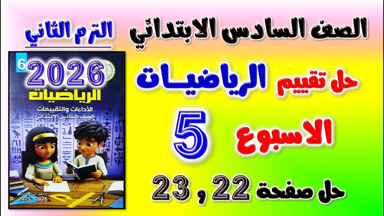 حل كتاب التقييمات التقييم الخامس رياضه الصف السادس الابتدائي | تقييم الاسبوع الخامس رياضيات صفحه 22