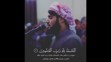 رعد الكردي - سورة فاتحة