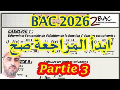 باك 2026 ابدأ المراجعة صح الجزء 3 حساب النهايات شرح مبسط  