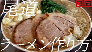 尾道ラーメンの作り方。403杯目【飯テロ】