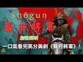 蘭爸爸說美劇 三個半小時 一口气看完整部 幕府將軍 Shogun 蘭爸爸說美劇 三個半小時 一口气看完整部 幕府將軍 Shogun