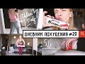 ДНЕВНИК ПОХУДЕНИЯ #20 // CHLOE TING Первая неделя