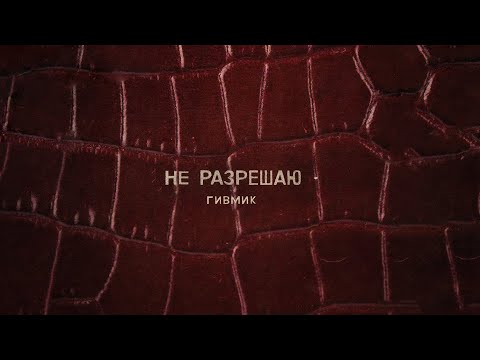 ГИВМИК - Не разрешаю