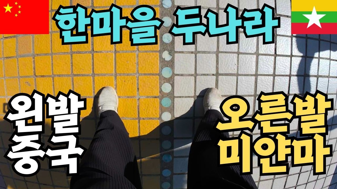 중국 맞아? 미얀마 사람들이 넘치는 국경도시 현실[동남아인데 중국3]