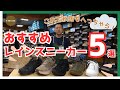 突然の雨にもへっちゃら！持っていると便利な【レインスニーカー5選】