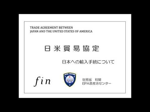 日米貿易協定 日本への輸入手続について