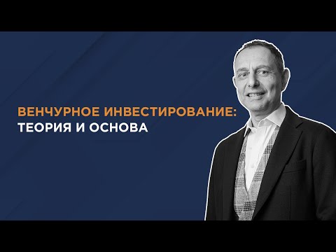 Венчурное инвестирование: теория и основа