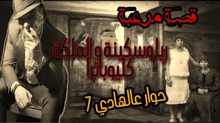 قصة مرعبة عن | ريا وسكينة و الملكة كليوباترا | حوار على الهادى 2-7