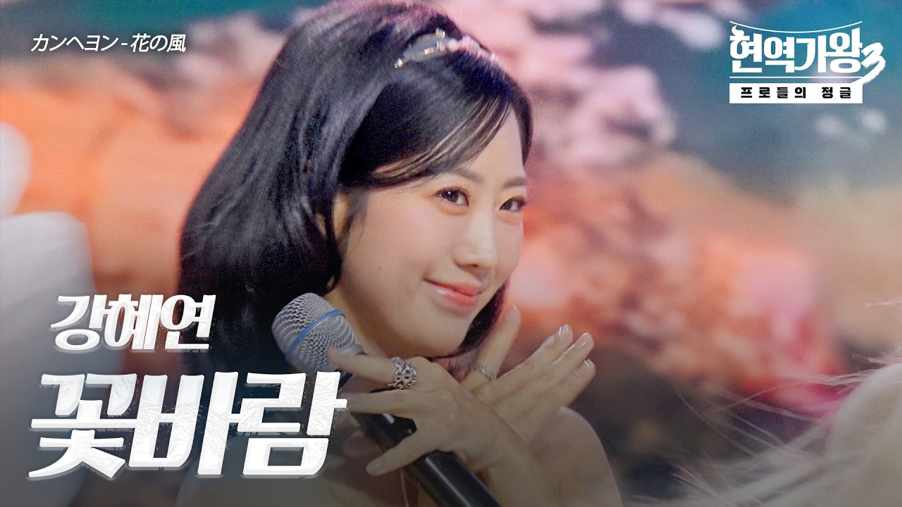 강혜연(カンヘヨン) – 꽃바람(花の風)｜현역가왕3 10회