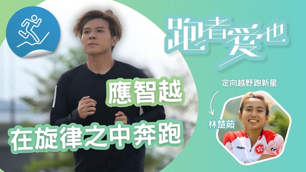 跑者愛也：應智越/定向人生跑