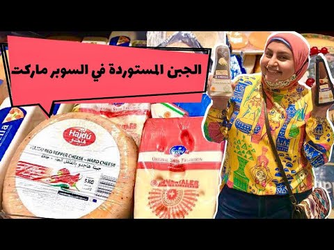 لقيت جبنة ماعز بالعسل جبنة جودة بالليمون الاسود أنواع الجبن المستوردة في مصر تجيبوها منين وبكام