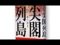 4/5 「日本外交文書」はウソをつかない。日本はこうして魚釣島を盗んだ!