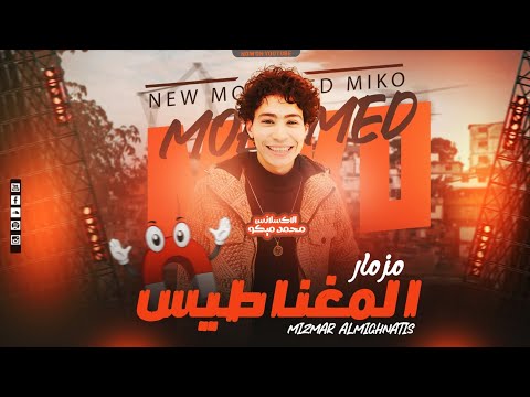 مزمار المغناطيس هيكسر ديجيهات مصر الاكسلانس محمد ميكو 2024 توزيع مستر فوكي 