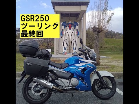 GSR250ツーリング帰阪編「最終回」〜結局ハイはどうなったのか